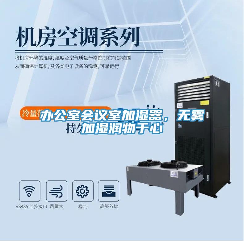 辦公室會議室加濕器，無霧加濕潤物于心
