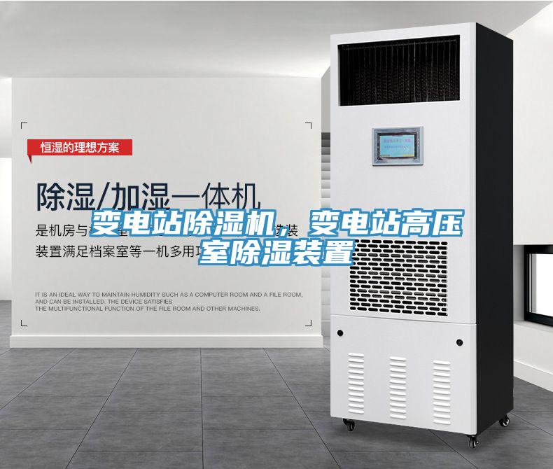 變電站除濕機(jī)，變電站高壓室除濕裝置