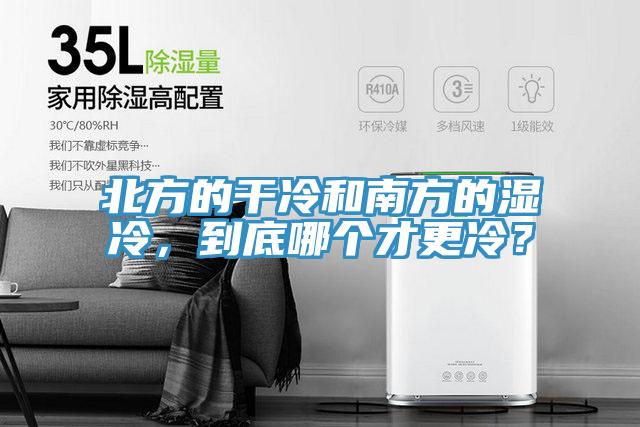 北方的干冷和南方的濕冷，到底哪個才更冷？