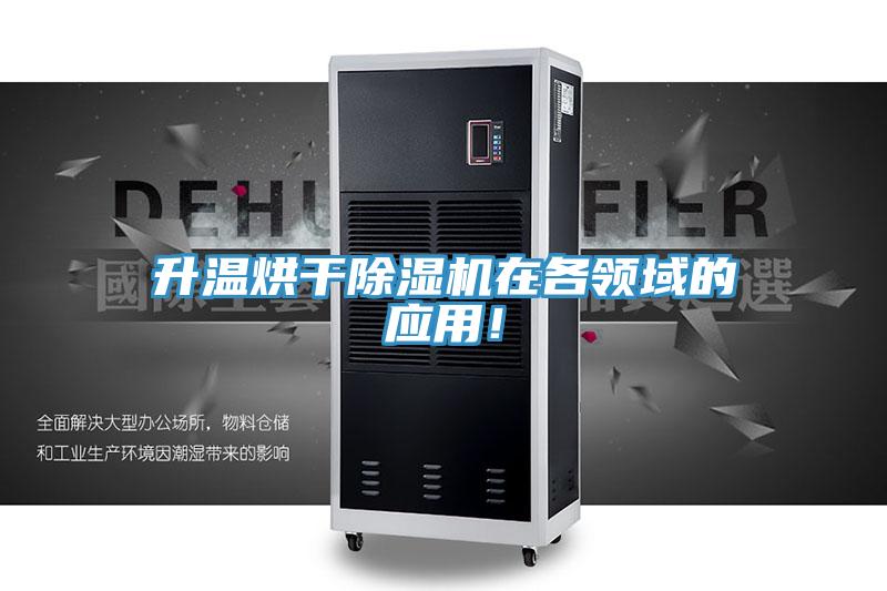 升溫烘干除濕機(jī)在各領(lǐng)域的應(yīng)用！