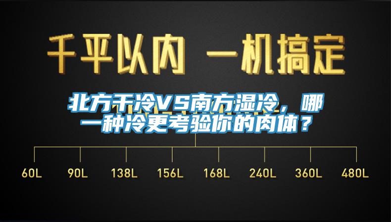 北方干冷VS南方濕冷，哪一種冷更考驗你的肉體？