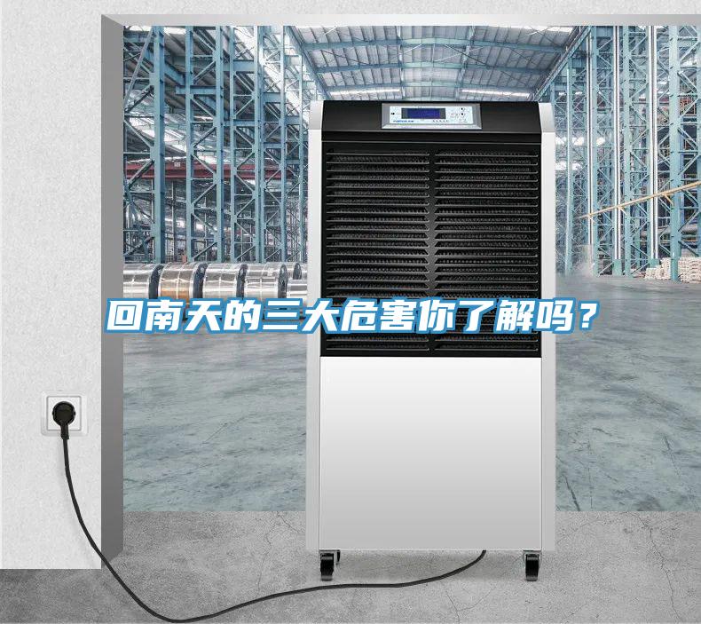 回南天的三大危害你了解嗎？