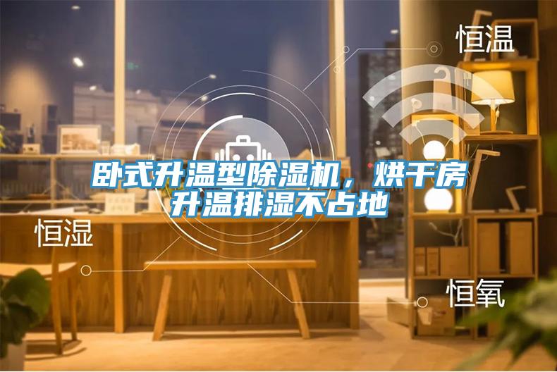 臥式升溫型除濕機(jī)，烘干房升溫排濕不占地