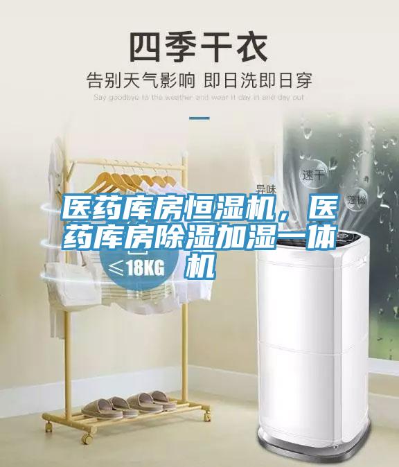 醫(yī)藥庫房恒濕機(jī)，醫(yī)藥庫房除濕加濕一體機(jī)