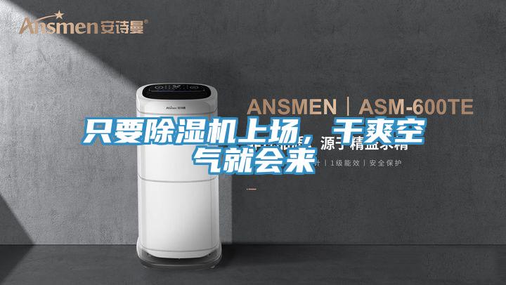 只要除濕機上場，干爽空氣就會來