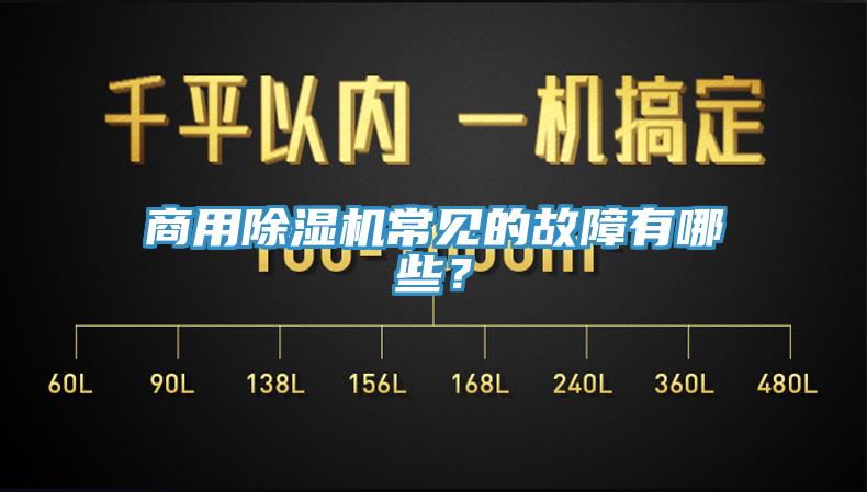 商用除濕機(jī)常見(jiàn)的故障有哪些？