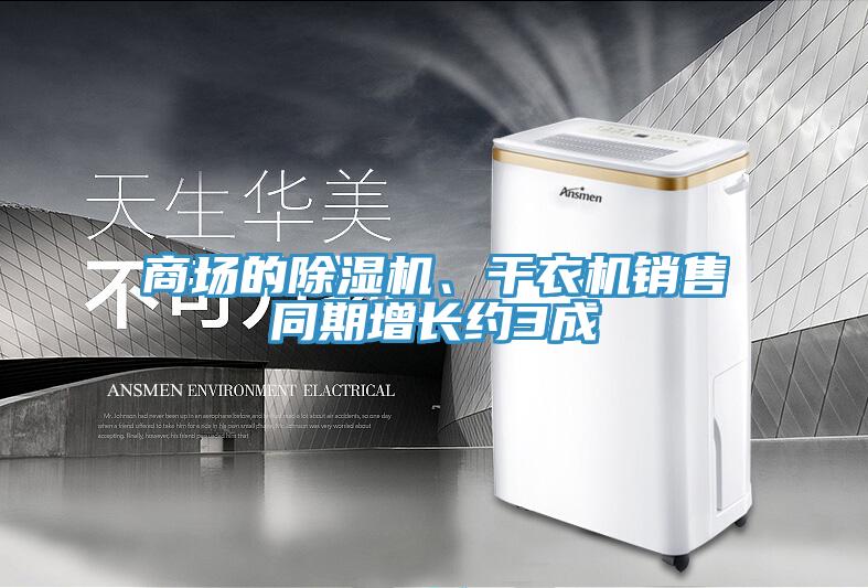 商場的除濕機、干衣機銷售同期增長約3成