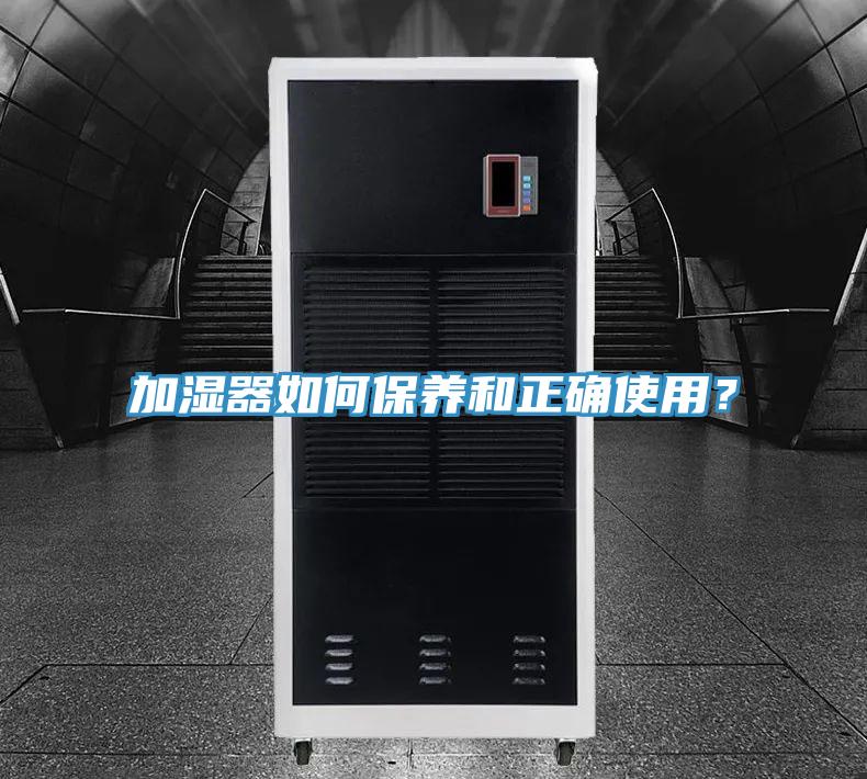 加濕器如何保養(yǎng)和正確使用？