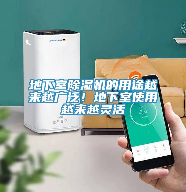 地下室除濕機的用途越來越廣泛！地下室使用越來越靈活