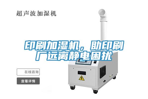 印刷加濕機(jī)，助印刷廠遠(yuǎn)離靜電困擾