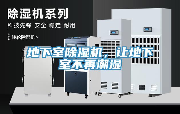 地下室除濕機(jī)，讓地下室不再潮濕