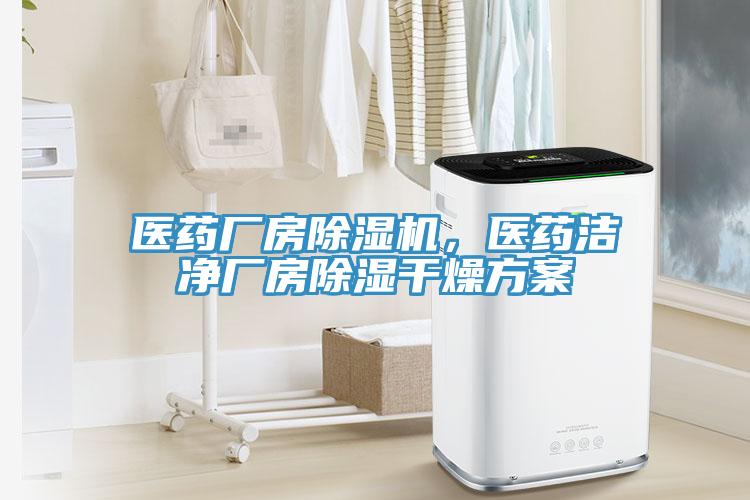 醫(yī)藥廠房除濕機(jī)，醫(yī)藥潔凈廠房除濕干燥方案