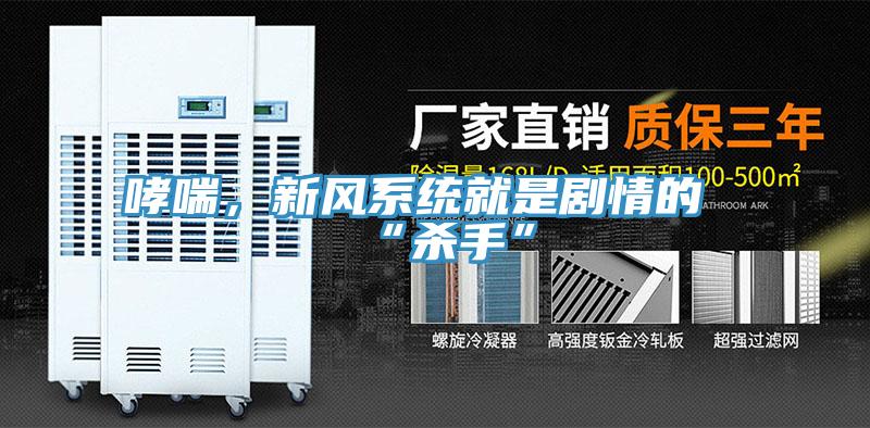 哮喘，新風(fēng)系統(tǒng)就是劇情的“殺手”
