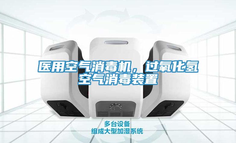 醫(yī)用空氣消毒機(jī)，過氧化氫空氣消毒裝置