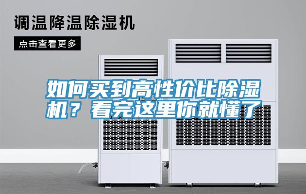 如何買(mǎi)到高性?xún)r(jià)比除濕機(jī)？看完這里你就懂了