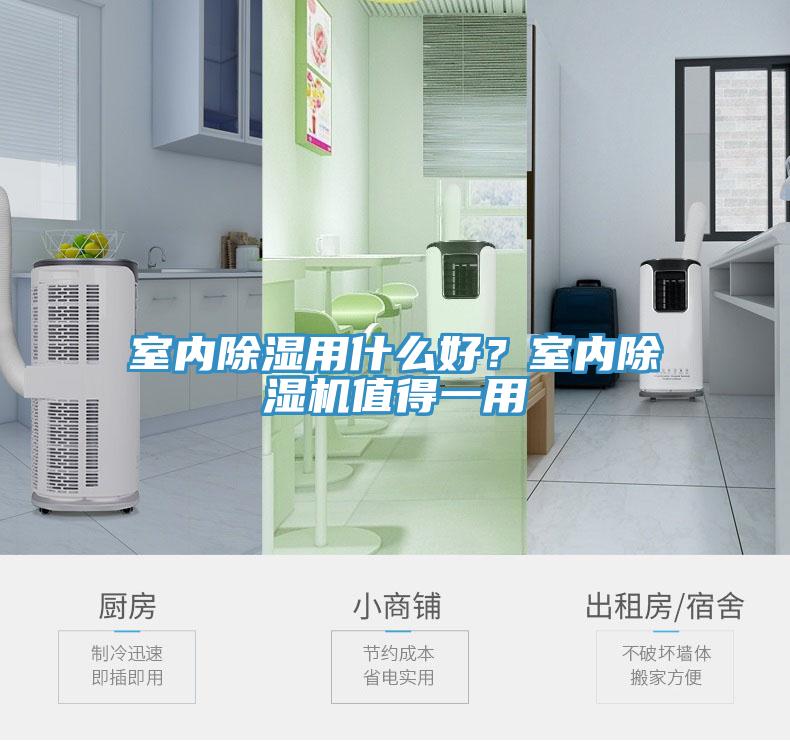 室內(nèi)除濕用什么好？室內(nèi)除濕機(jī)值得一用
