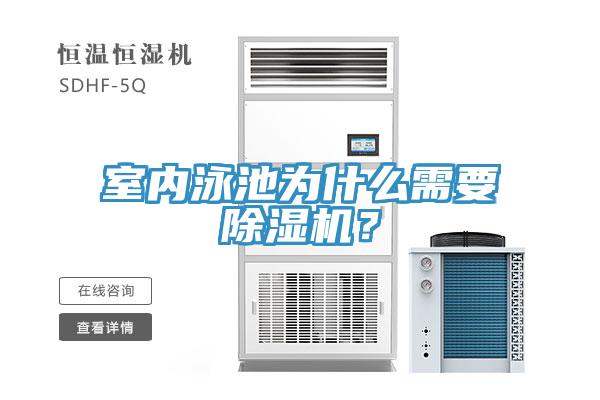 室內(nèi)泳池為什么需要除濕機(jī)？