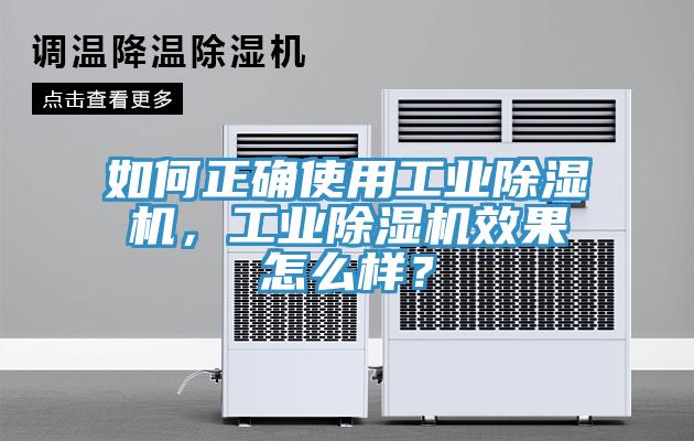 如何正確使用工業(yè)除濕機，工業(yè)除濕機效果怎么樣？