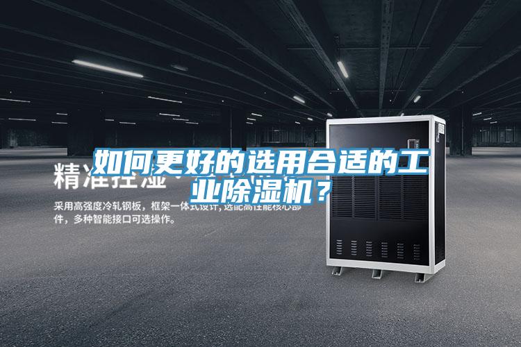如何更好的選用合適的工業(yè)除濕機？