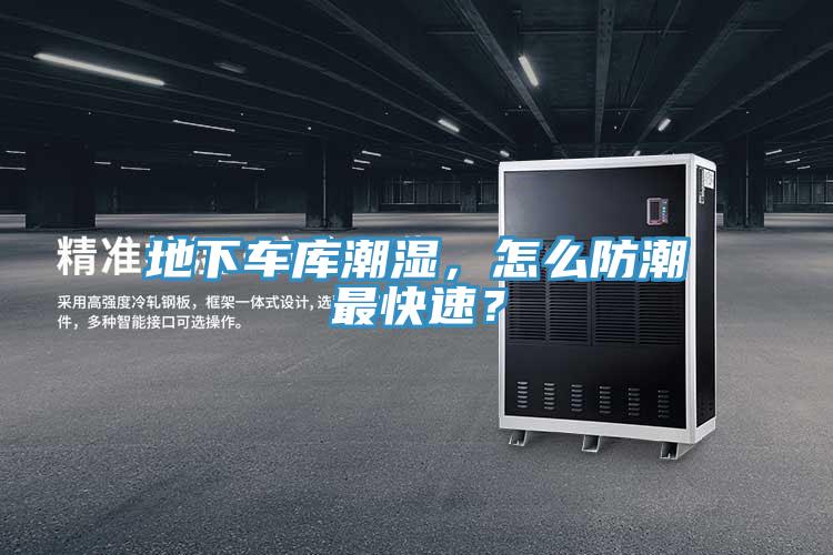 地下車庫潮濕，怎么防潮最快速？