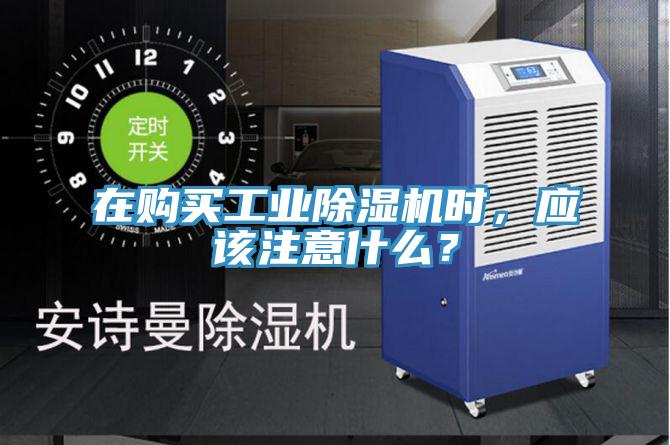 在購(gòu)買工業(yè)除濕機(jī)時(shí)，應(yīng)該注意什么？