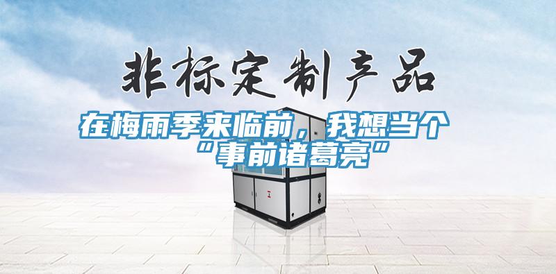 在梅雨季來(lái)臨前，我想當(dāng)個(gè)“事前諸葛亮”