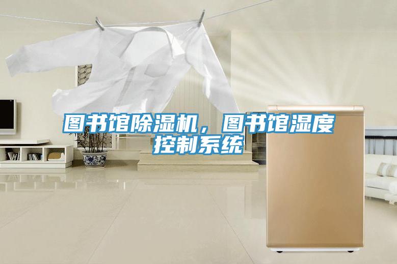 圖書館除濕機，圖書館濕度控制系統(tǒng)