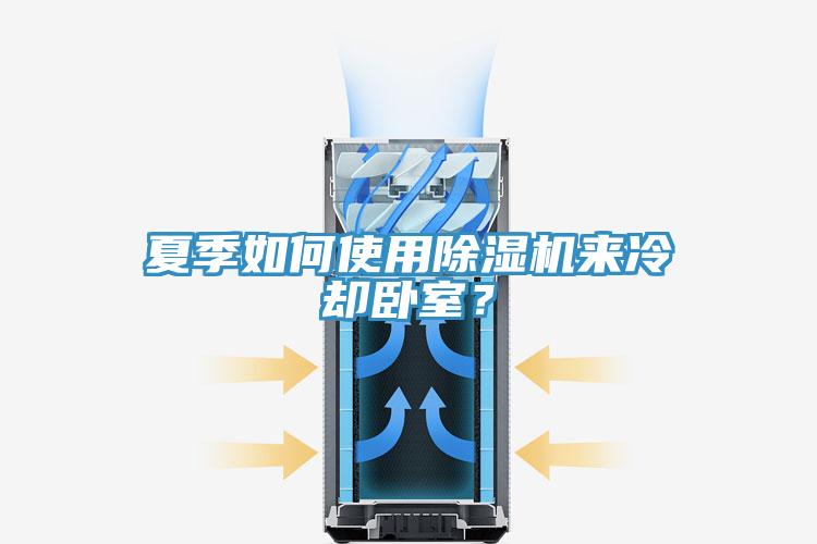 夏季如何使用除濕機來冷卻臥室？