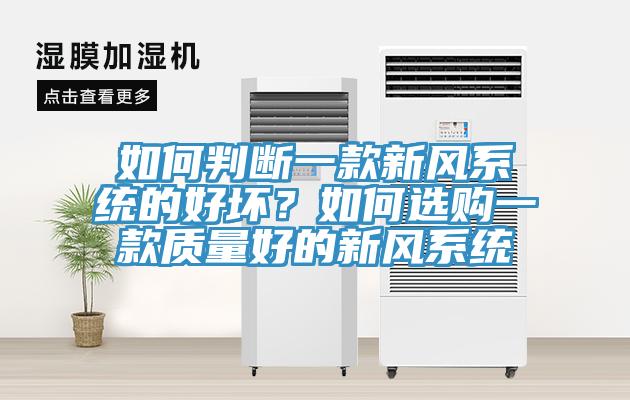 如何判斷一款新風(fēng)系統(tǒng)的好壞？如何選購(gòu)一款質(zhì)量好的新風(fēng)系統(tǒng)