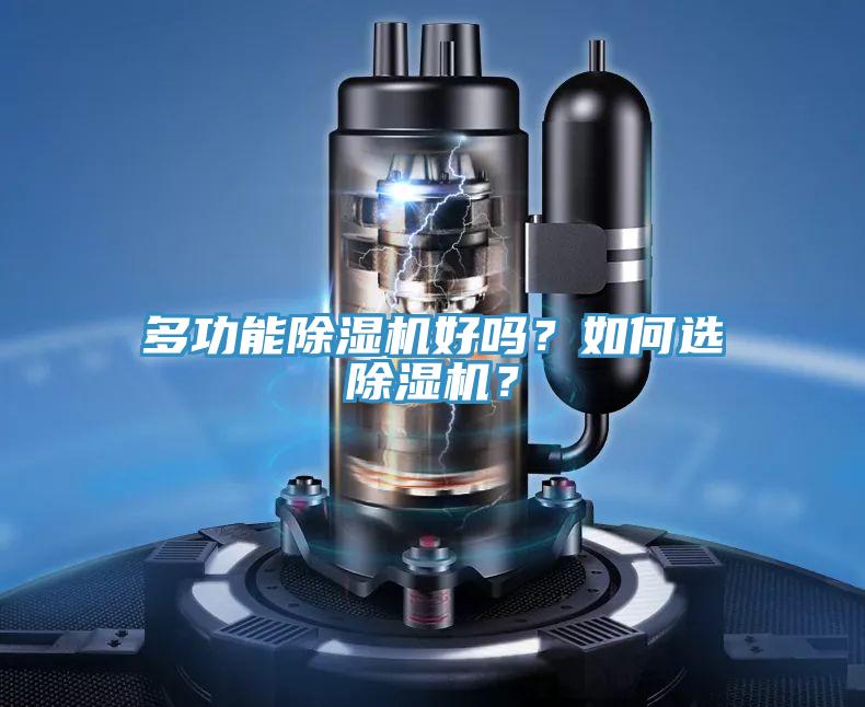 多功能除濕機好嗎？如何選除濕機？