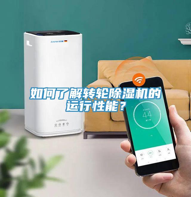如何了解轉(zhuǎn)輪除濕機(jī)的運(yùn)行性能？