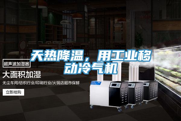 天熱降溫，用工業(yè)移動(dòng)冷氣機(jī)