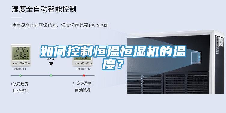 如何控制恒溫恒濕機(jī)的溫度？