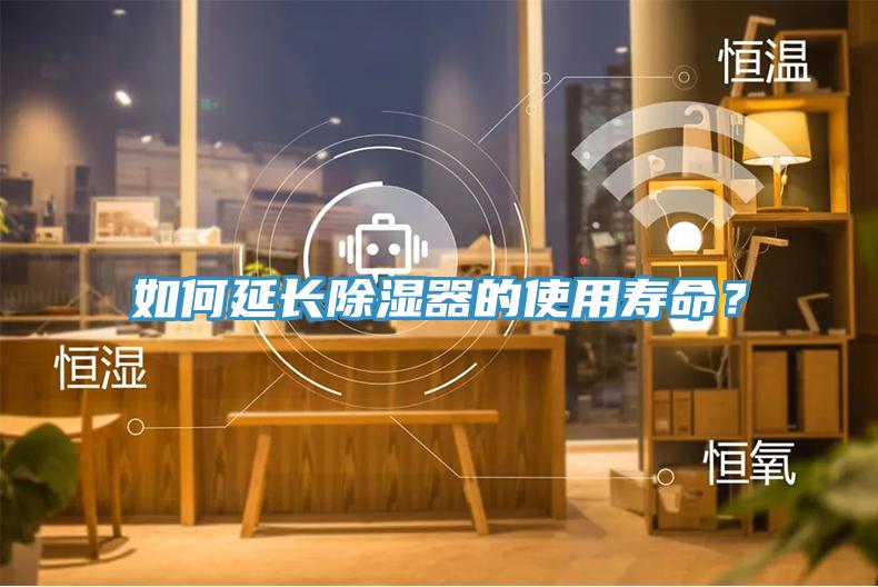 如何延長除濕器的使用壽命？