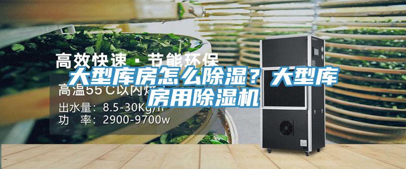 大型庫(kù)房怎么除濕？大型庫(kù)房用除濕機(jī)