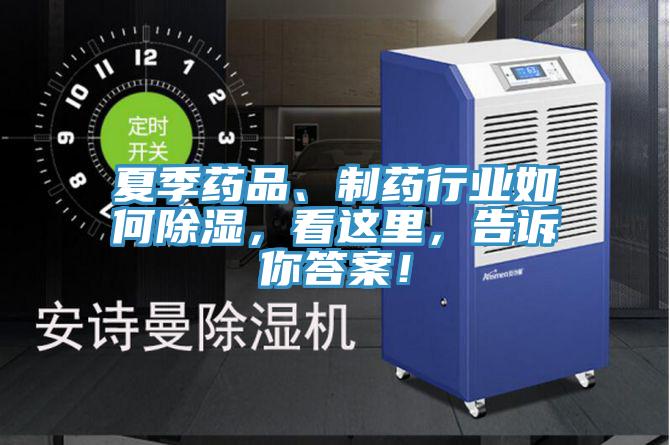 夏季藥品、制藥行業(yè)如何除濕，看這里，告訴你答案！