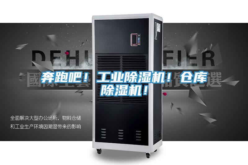 奔跑吧！工業(yè)除濕機(jī)！倉(cāng)庫(kù)除濕機(jī)！
