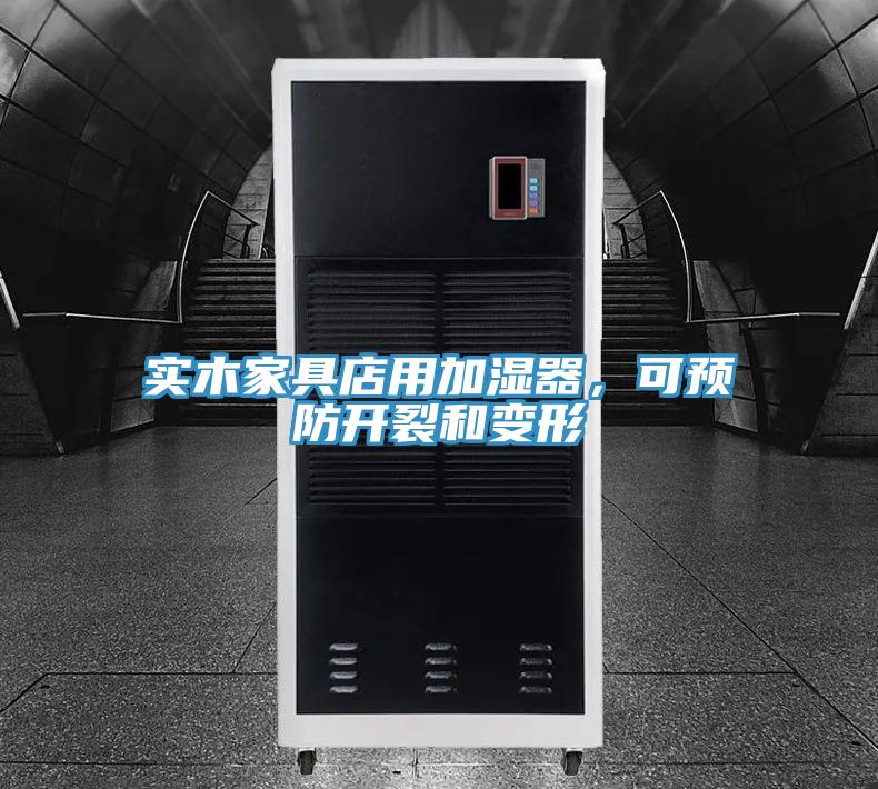 實木家具店用加濕器，可預(yù)防開裂和變形