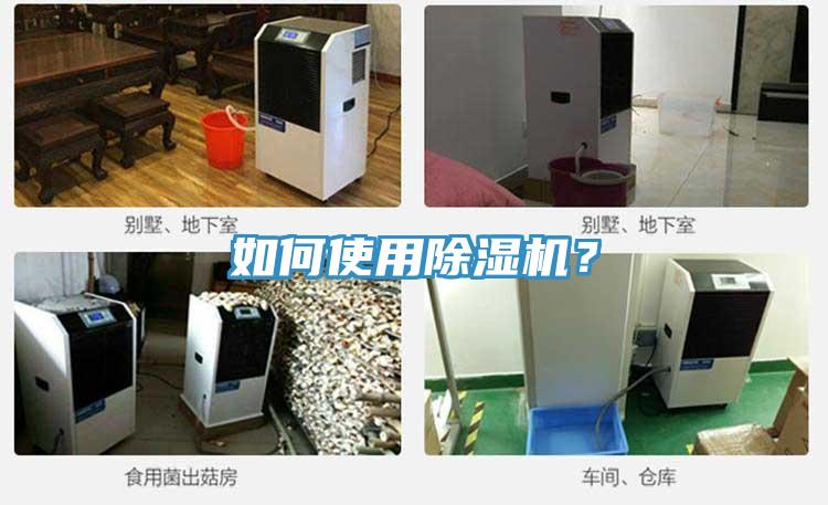 如何使用除濕機(jī)？