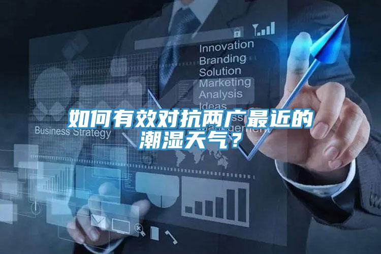 如何有效對抗兩廣最近的潮濕天氣？