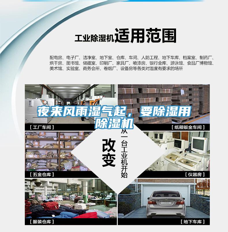 夜來風雨濕氣起，要除濕用除濕機