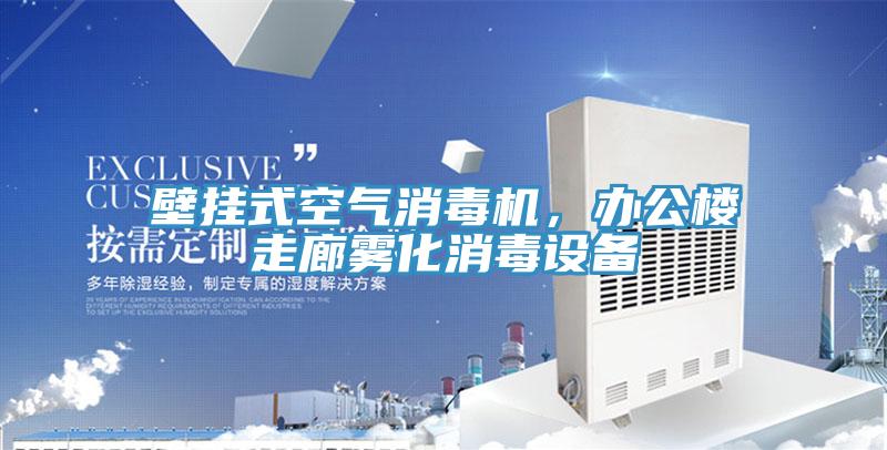 壁掛式空氣消毒機(jī)，辦公樓走廊霧化消毒設(shè)備