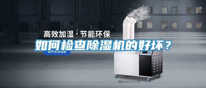 如何檢查除濕機的好壞？