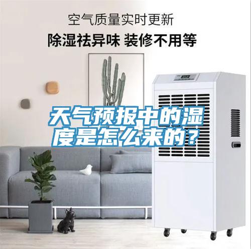 天氣預(yù)報(bào)中的濕度是怎么來的？