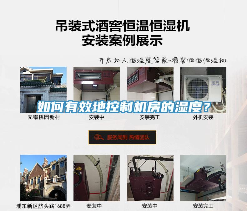 如何有效地控制機(jī)房的濕度？