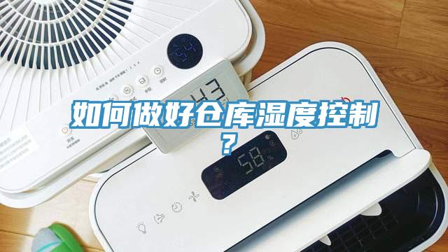 如何做好倉(cāng)庫(kù)濕度控制？