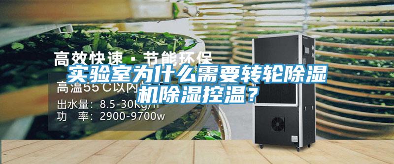 實(shí)驗(yàn)室為什么需要轉(zhuǎn)輪除濕機(jī)除濕控溫？