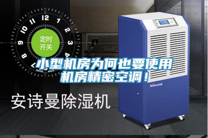 小型機(jī)房為何也要使用機(jī)房精密空調(diào)！