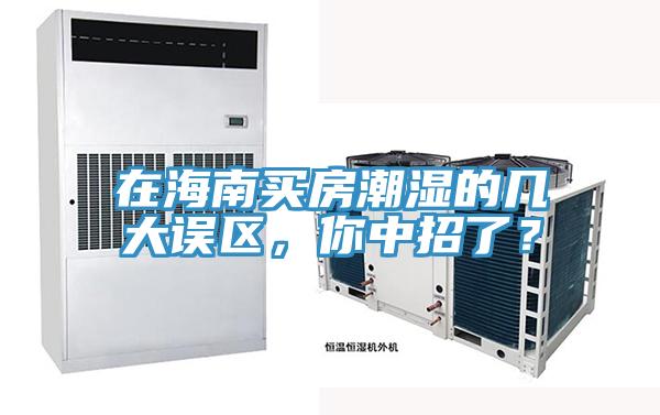 在海南買(mǎi)房潮濕的幾大誤區(qū)，你中招了？