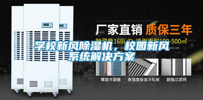 學校新風除濕機，校園新風系統(tǒng)解決方案